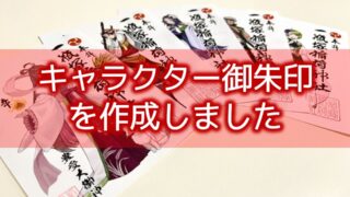 【 世界初！ AR×御朱印×キャラクターQRコードで参拝】 goshuin_kirie_hadakar7-